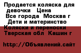 Продается коляска для девочки › Цена ­ 6 000 - Все города, Москва г. Дети и материнство » Коляски и переноски   . Тверская обл.,Кашин г.